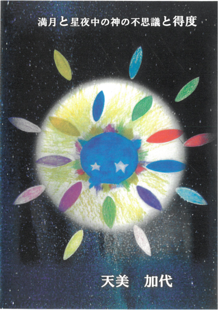満月と星夜中の神の不思議と得度